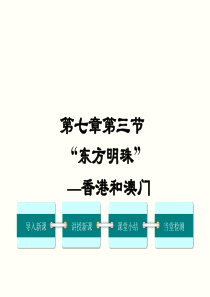 第三节东方明珠香港和澳门八年级地理教学资源