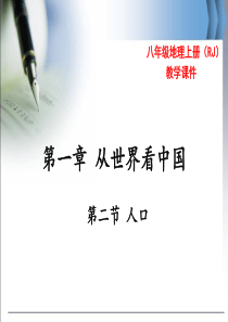 第二节人口八年级地理教学资源