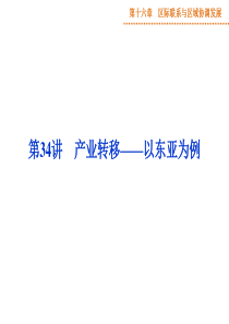 第十六章第34讲高考地理第一轮复习课件资料