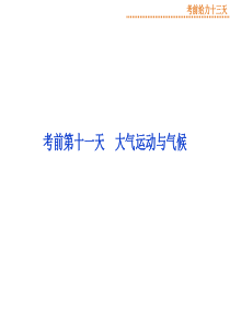 考前第十一天大气运动与气候课件共20张PPT