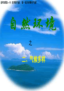自然环境气象万千高一地理课件