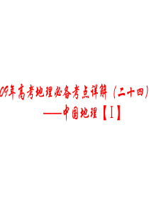 高三地理课件09年高考地理必备考点详课件10高三地理课件