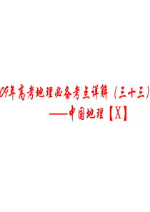 高三地理课件09年高考地理必备考点详课件20高三地理课件
