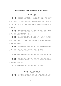 上海市化妆品生产企业卫生许可证发放管理办法