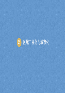 高二地理课件区域工业化与城市化高二地理课件