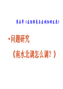 高二地理课件南水北调怎么调高二地理课件