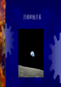 高二地理课件月球和地月系高二地理课件