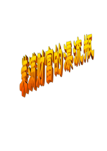 高二地理课件海水的运动高二地理课件