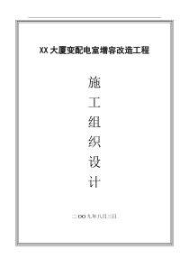 北京某大厦10kv配电室增容改造工程施工组织设计