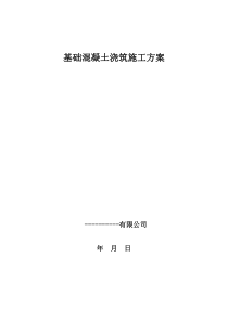 基础混凝土浇筑施工方案