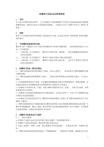 防爆电气设备安全管理制度