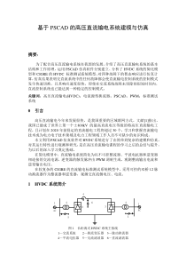 基于PSCAD的高压直流输电系统建模和仿真