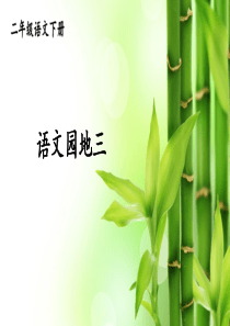 新部编版-二年级下册-语文园地三-课件【完美版】
