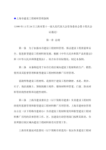上海市建设工程材料管理条例