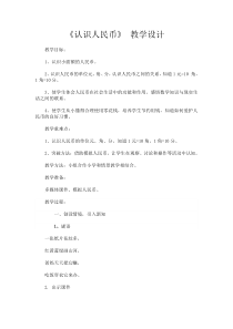 《认识人民币》教案