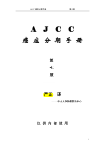 美国癌症协会癌症分期手册第七版-中文版