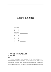 八路抢答器课程设计