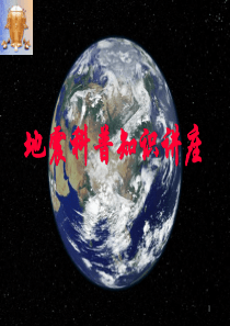 地震科普知识讲座