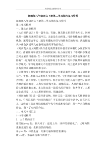 部编版八年级语文下册第二单元期末复习资料