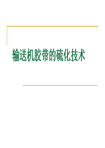 输送机胶带的硫化培训材料
