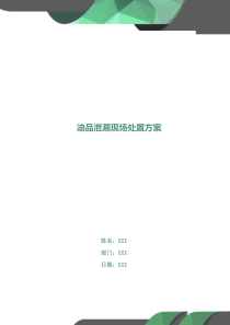 油品泄漏现场处置方案