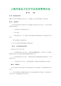 上海市食品卫生许可证发放管理办法
