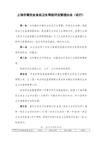 上海市餐饮业食品卫生等级评定管理办法（试行）