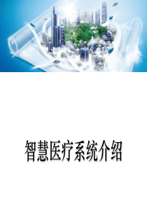 智慧医疗介绍