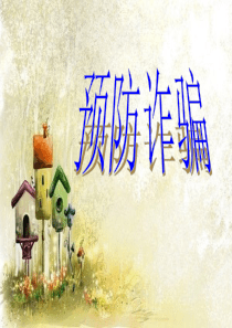 关于预防诈骗课件