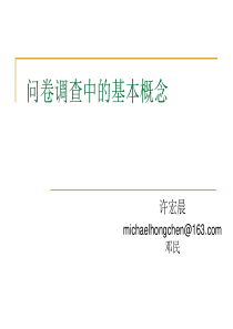调查中的基本概念