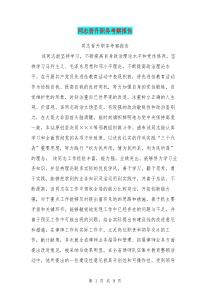 同志晋升职务考察报告