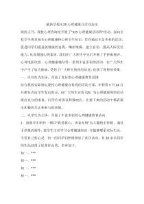 最新学校5.25心理健康日活动总结