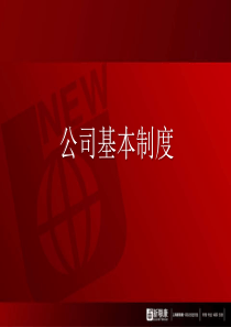 上海新联康公司管理制度