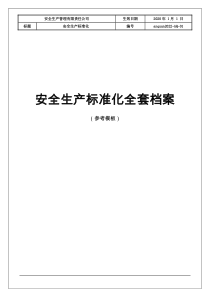 2020年安全生产标准化全套档案(参考模板)