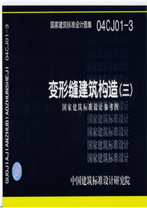 04CJ01-3变形缝建筑构造