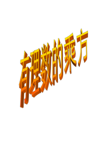 有理数乘方ppt