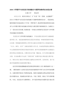 信息技术与学科教学深度融合理念培训心得体会