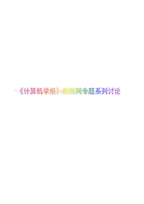 计算机物联网专题系列讨论