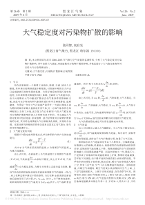 大气稳定度对污染物扩散的影响