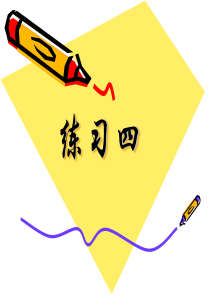 北师大版数学一年级下册练习四PPT