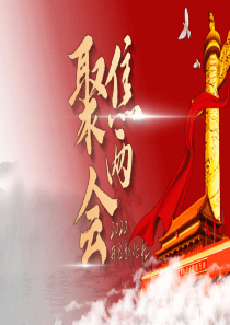 聚焦两会学习班会PPT模板