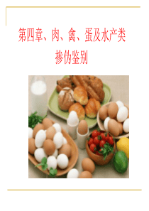 食品感官检验与掺伪鉴别第四章-肉、禽、蛋、奶的掺伪鉴别于