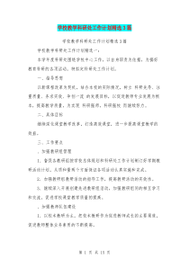 学校教学科研处工作计划精选3篇(最新篇)