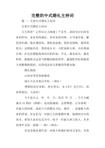 完整的中式婚礼主持词