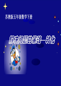 五下《解决问题的策略—转化》PPT课件(苏教版)