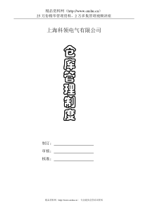 上海科领电气有限公司仓库管理制度