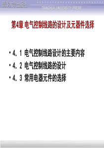 电气控制线路的设计及元器件选择资料