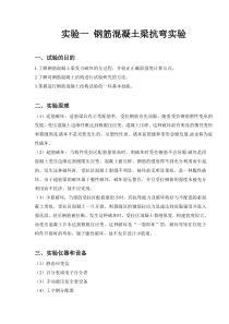 实验一-钢筋混凝土梁抗弯实验-R1(1)--修改版