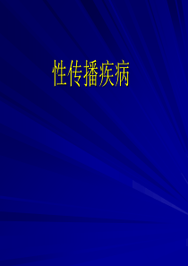 常见性病