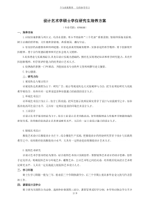 设计艺术学硕士学位研究生培养方案